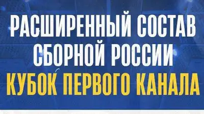 Роман Ротенберг опубликовал состав сборной России на турнир с участием сборной Казахстана