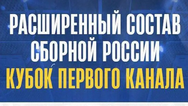 Роман Ротенберг опубликовал состав сборной России на турнир с участием сборной Казахстана