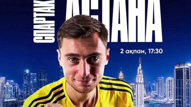 Астана - Спартак