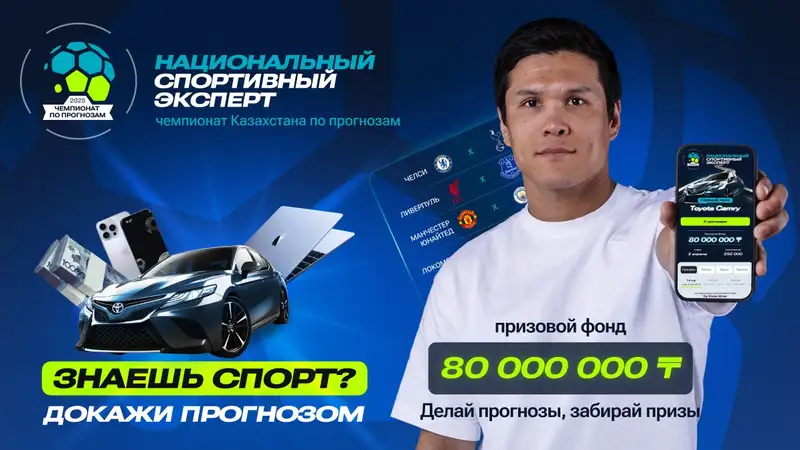 В Казахстане стартует крупнейший чемпионат по спортивным прогнозам с призовым фондом 80 000 000 тенге