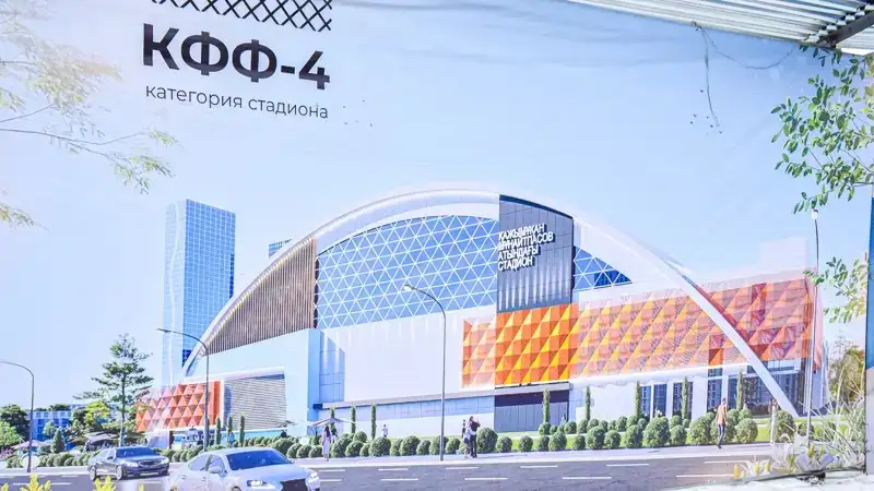 Когда достроят стадион в Астане