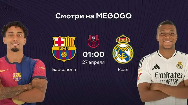 Где смотреть финал Кубка Испании: "Барселона" и "Реал" снова лицом к лицу