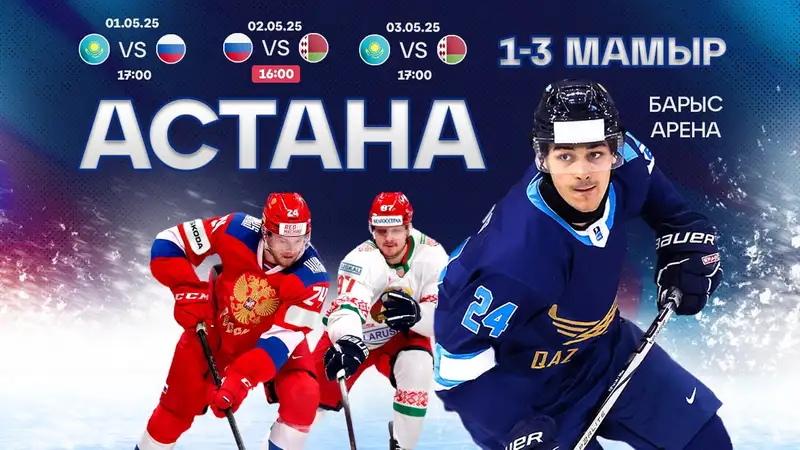 Важную информацию сообщила Казахстанская федерация хоккея о времени начала матча хоккейного турнира в Астане