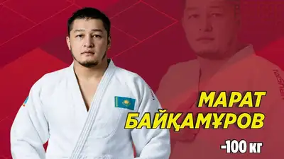 Марат Байкамуров