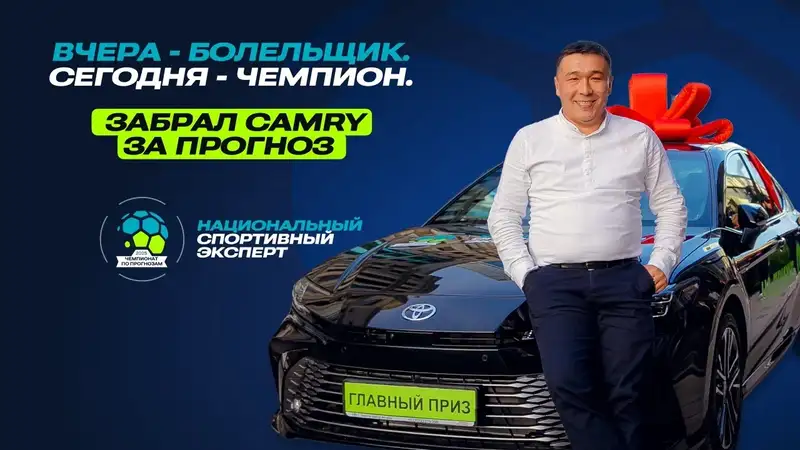 Казахстанец стал чемпионом по прогнозам на спорт в проекте "Национальный спортивный эксперт" и выиграл Camry