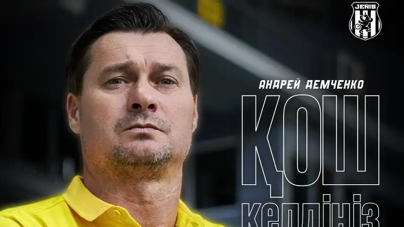 Новый тренер Жениса