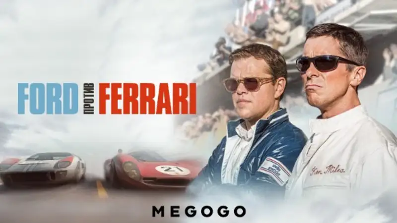 Ford против Ferrari