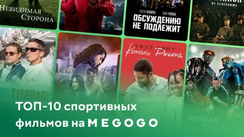 Что смотрят казахстанцы: 10 самых популярных спортивных фильмов за полгода