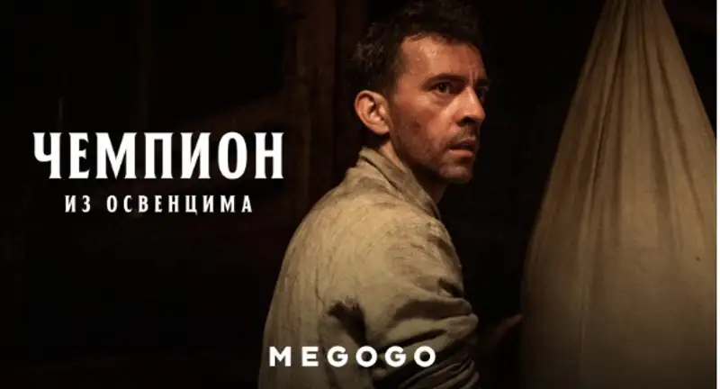 Чемпион из Освенцима
