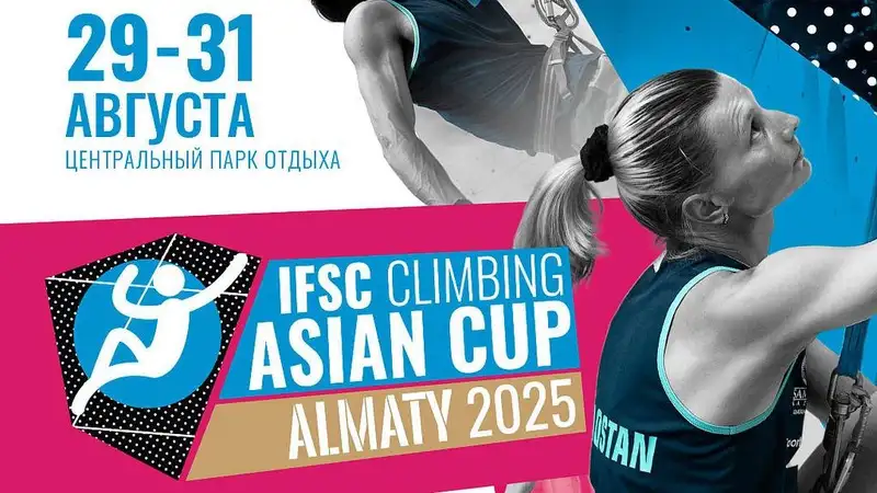 В Казахстане пройдёт Кубок Азии по скалолазанию 