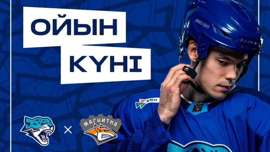 Где смотреть матч &quot;Мемориал Ромазана&quot; &quot;Барыс&quot; - &quot;Магнитка&quot;