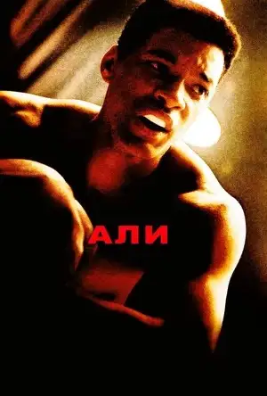 "Али"