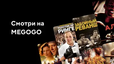 От ринга до экрана: вдохновляющие фильмы о боксе на MEGOGO