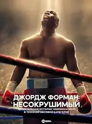 "Джордж Форман: Несокрушимый"