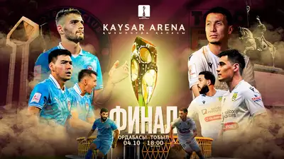Стало известно, на каком стадионе пройдёт финал Кубка Казахстана-2025