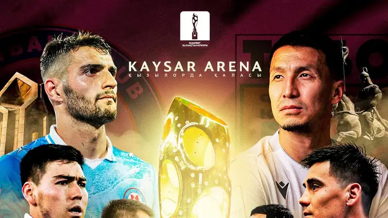 Впервые в истории финал Кубка Казахстана пройдет в Кызылорде