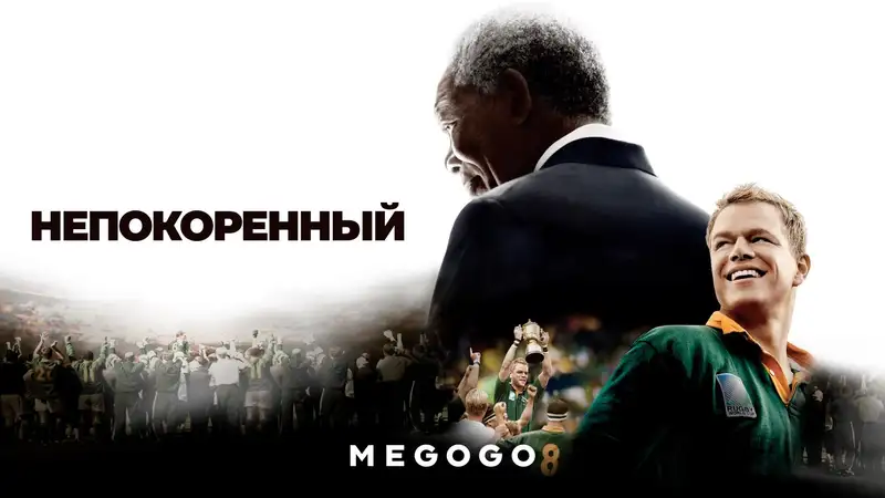 Непокорённый