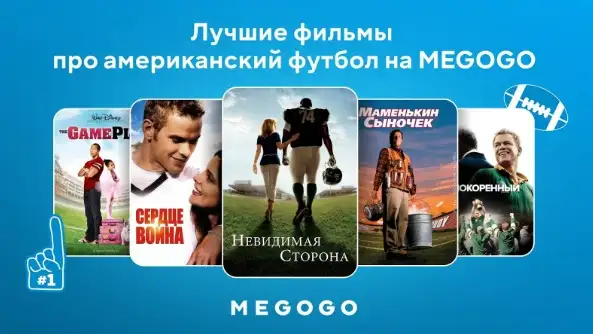 Топ-10 фильмов про американский футбол на MEGOGO: истории, которые мотивируют