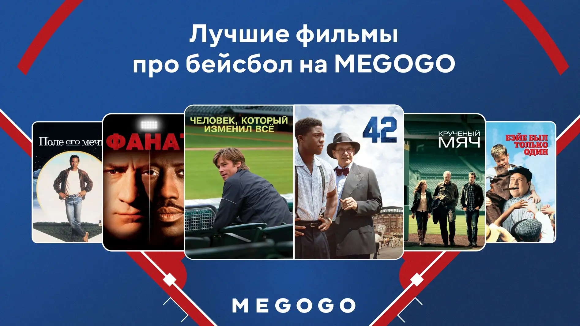 Лучшие фильмы про бейсбол на MEGOGO
