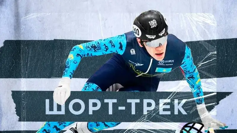 Чемпионат мира по шорт-треку среди юниоров пройдет в Казахстане в 2027 году