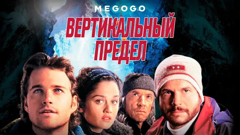 Подборка лучших историй о горах и риске на MEGOGO