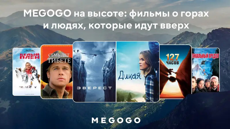 Подборка лучших историй о горах и риске на MEGOGO