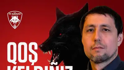 Стал известен новый спортивный директор &quot;Кайсара&quot;