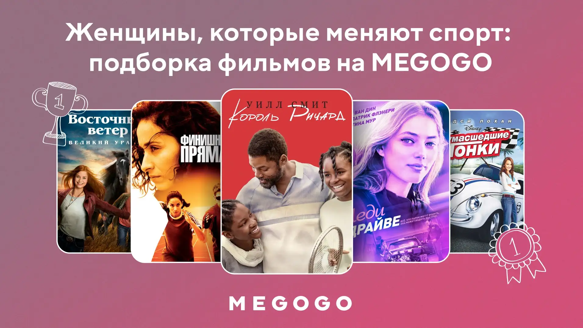 Женщины, которые меняют спорт: топ-10 фильмов о силе, смелости и больших победах