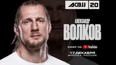 Александр Волков