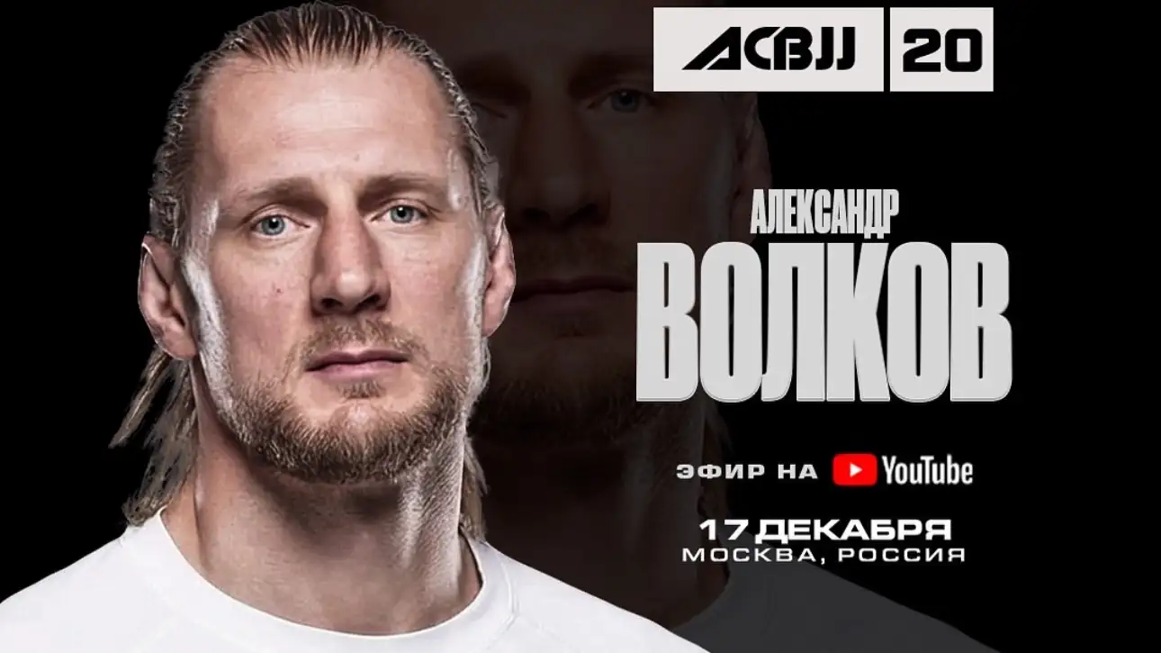 Александр Волков