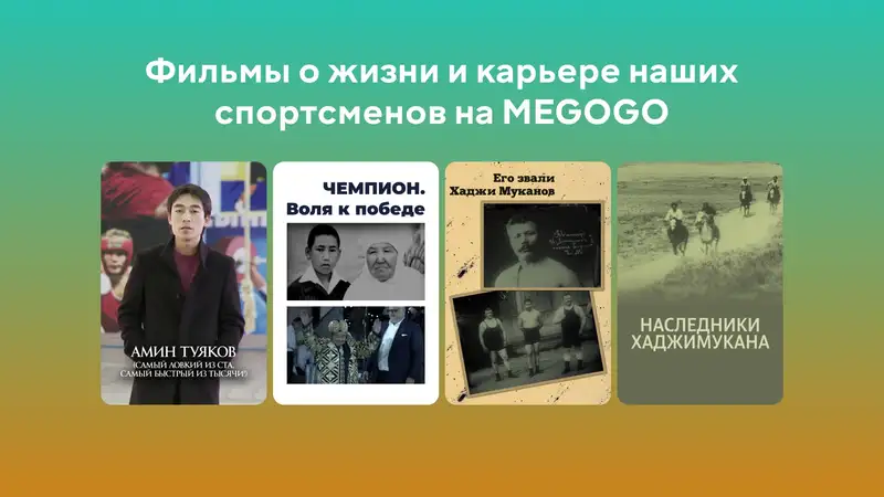 Фильмы о жизни и карьере наших спортсменов