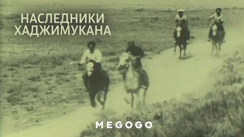 Наследники Хаджимукана