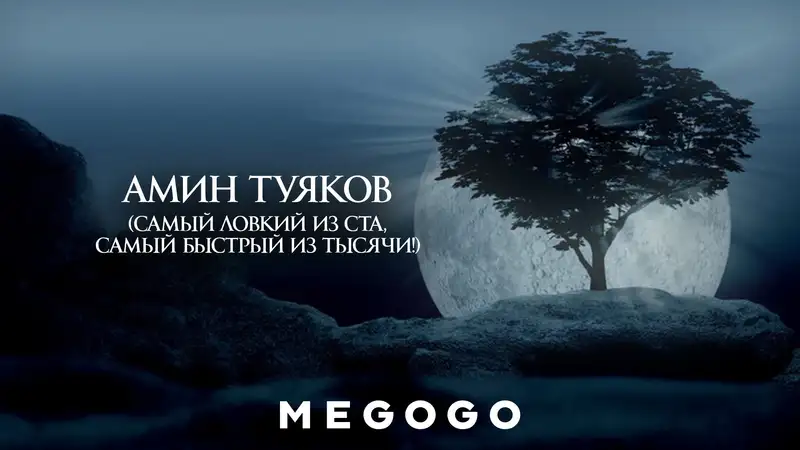 Амин Туяков (Самый ловкий из ста, самый быстрый из тысячи!)