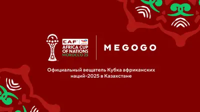 Кубок африканских наций 2025: MEGOGO покажет турнир в Казахстане