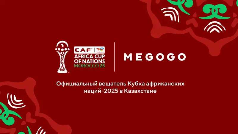 Кубок африканских наций 2025: MEGOGO покажет турнир в Казахстане