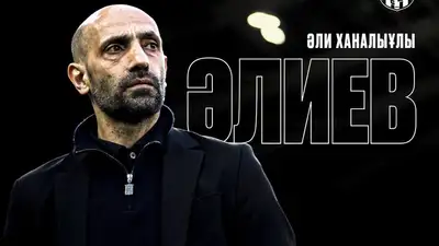 Алиев назначен в "Женис" 