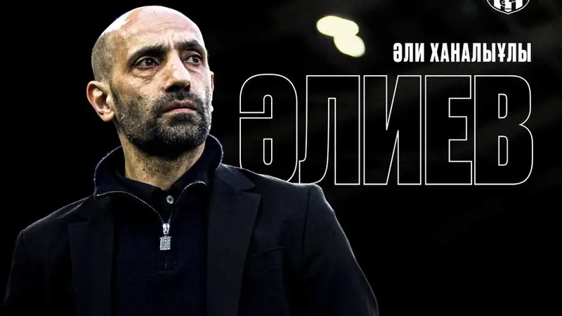 Алиев назначен в "Женис" 