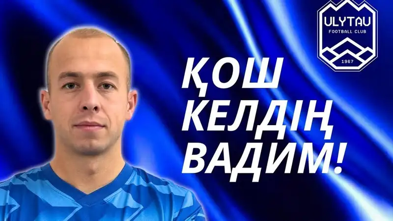 "Улытау" купил форварда