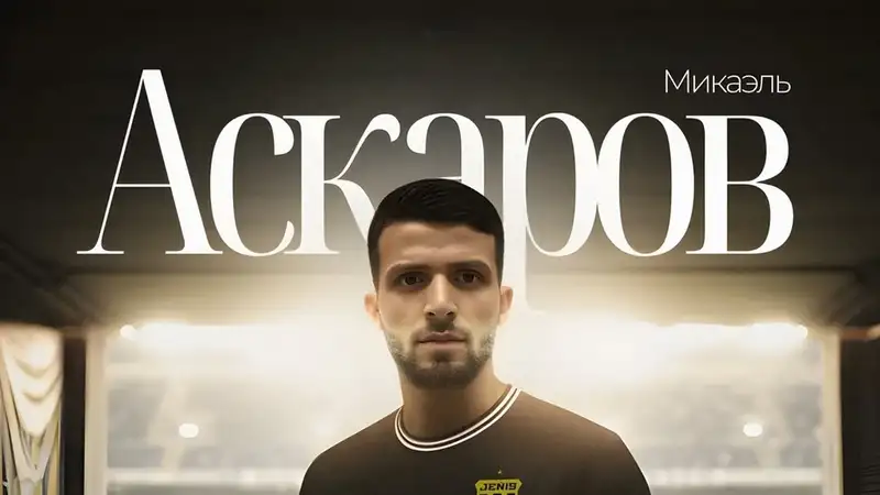 Казахстанский защитник пополнил ряды "Жениса"