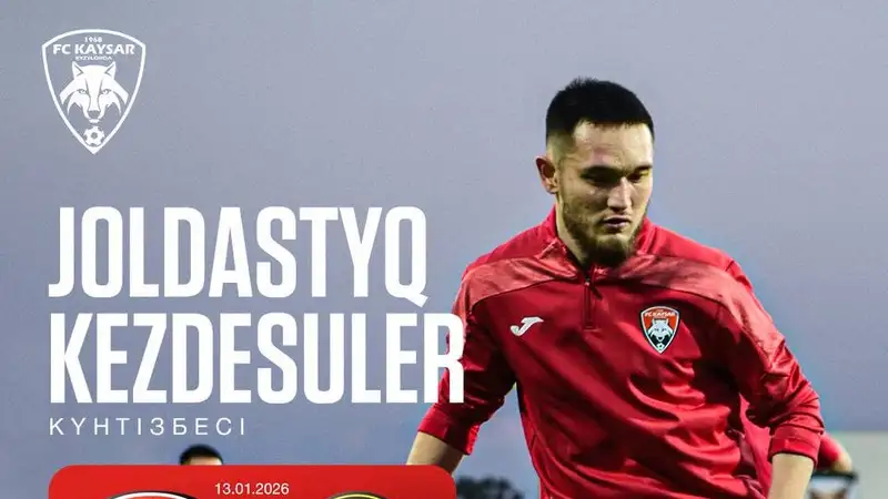 Стало известно, сколько матчей сыграет "Кайсар" на сборах в ОАЭ