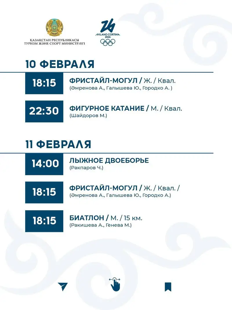 ОИ-2026, фото - Новости Sportarena.kz от 02.02.2026 14:37