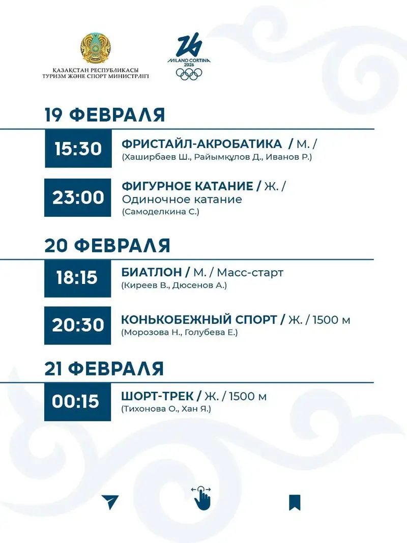 ОИ-2026, фото - Новости Sportarena.kz от 02.02.2026 14:37