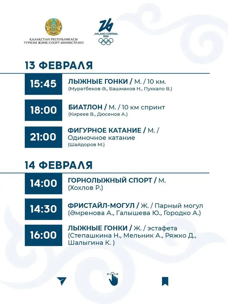 ОИ-2026, фото - Новости Sportarena.kz от 02.02.2026 14:37