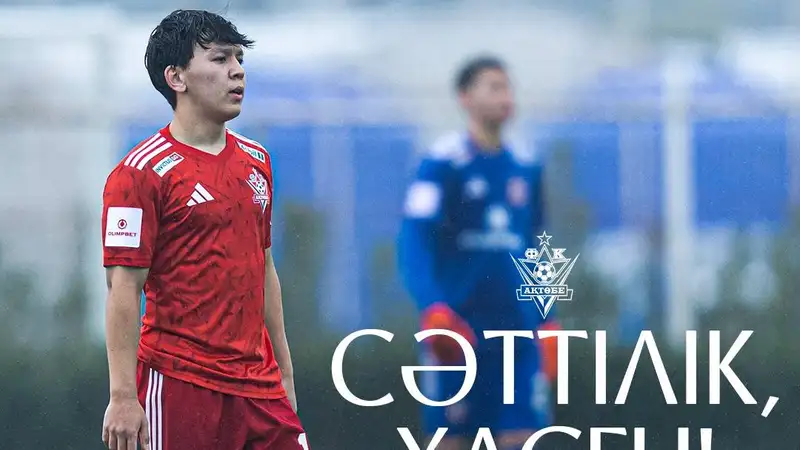 17-летний талант из "Актобе" отдан в аренду в клуб Первой лиги