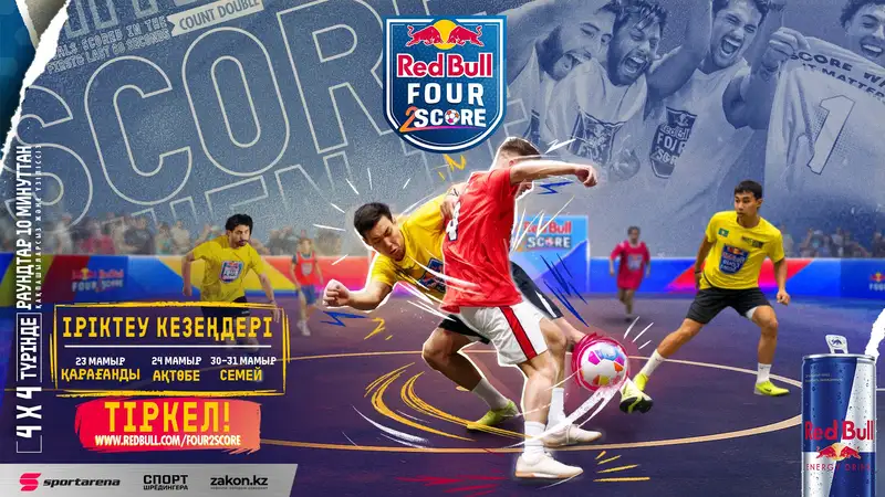 Red Bull Four 2 Score в Казахстане: 6 городов, сотни команд и одна путёвка на мировой финал в Торонто