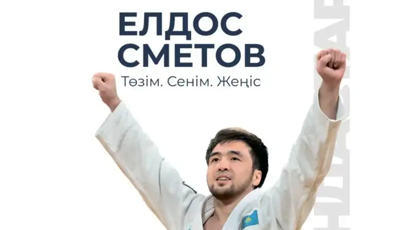 В продаже появилась книга об Елдосе Сметове