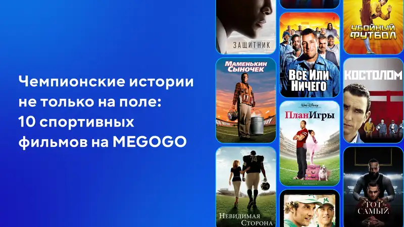 Чемпионские истории не только на поле: 10 спортивных фильмов на MEGOGO