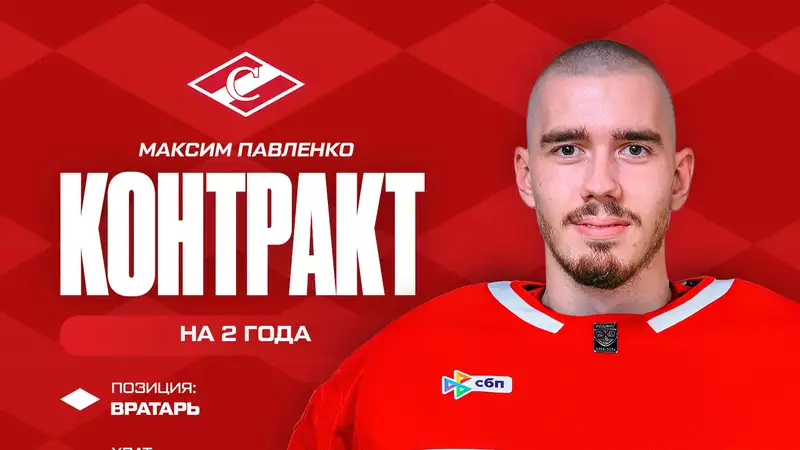 Фото: ХК "Спартак"