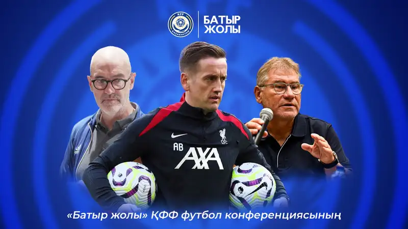Эксперты УЕФА и ФИФА выступят на KFF Football Conference 2026 в Астане