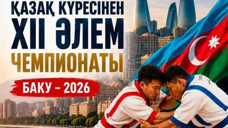 В Баку состоится XII чемпионат мира по казакша курес